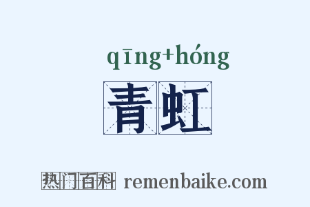 青虹是什么意思的图片